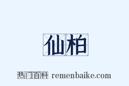 仙柏是什么意思的图片